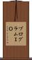 プログラムＩＯ Scroll