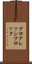プログレッシブロック Scroll