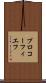 プロコーフィエフ Scroll