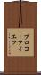 プロコーフィエワ Scroll