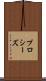 プロシーズ Scroll