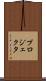 プロジェクタ Scroll