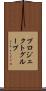 プロジェクトグループ Scroll