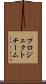 プロジェクトチーム Scroll