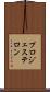 プロジェステロン Scroll