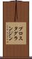 プロスタグランジン Scroll
