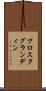 プロスタグランディン Scroll