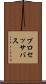 プロセッサ・バス Scroll