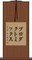 プロダクト・ミックス Scroll