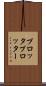 プロッタ Scroll