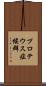 プロテウス症候群 Scroll