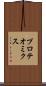 プロテオミクス Scroll