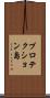 プロテクション島 Scroll