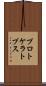 プロトケラトプス Scroll