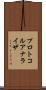 プロトコル・アナライザ Scroll