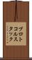 プロトコル・スタック Scroll