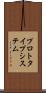 プロトタイプ・システム Scroll