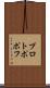 プロトポポフ Scroll
