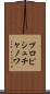 プロピシュチャノワ Scroll