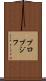 プロブジフ Scroll