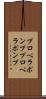 プロペラポンプ Scroll