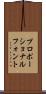 プロポーショナルフォント Scroll