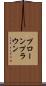 プローン Scroll