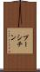 プーシチン Scroll