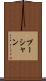 プーシャン Scroll