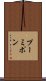 プーミポン Scroll