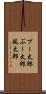 プー太郎 Scroll