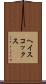 ヘイスコックス Scroll