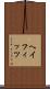 ヘイフィッツ Scroll