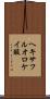 ヘキサフルオロケイ酸 Scroll