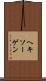 ヘキソーゲン Scroll