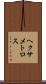 ヘクサメトロス Scroll