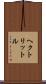 ヘクトリットル Scroll