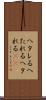 ヘタレる Scroll