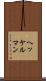 ヘッケルマン Scroll