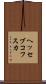 ヘッセブコフスカ Scroll