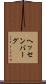 ヘッセンバーグ Scroll
