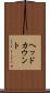 ヘッドカウント Scroll