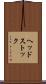 ヘッドストック Scroll