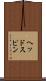 ヘッドスピン Scroll