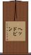 ヘッドピン Scroll