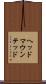 ヘッド・マウンテッド Scroll