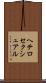 ヘテロセクシュアル Scroll