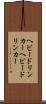 ヘビードリンカー Scroll