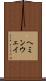 ヘミンウェイ Scroll