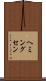 ヘミングセン Scroll